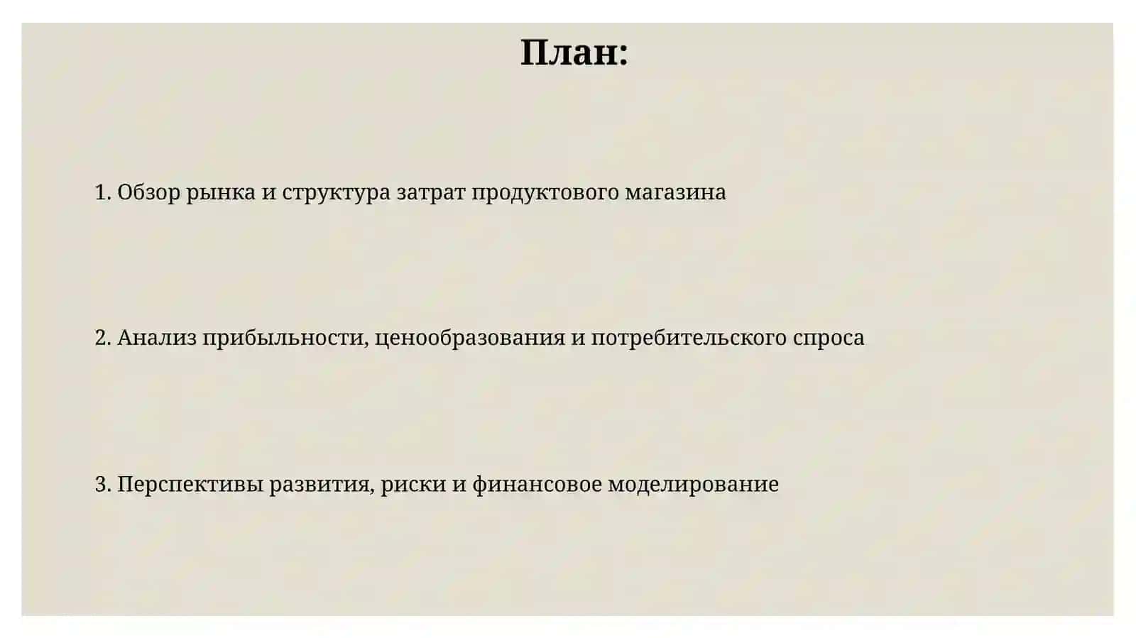 Экономический анализ продуктового магазина вУзбекистане 2