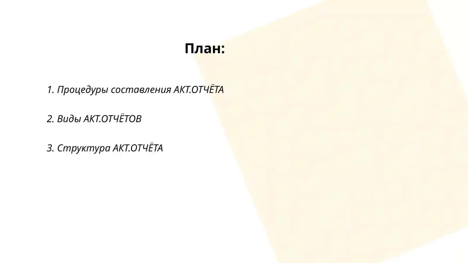 Процедуры составления акта-отчёта 2