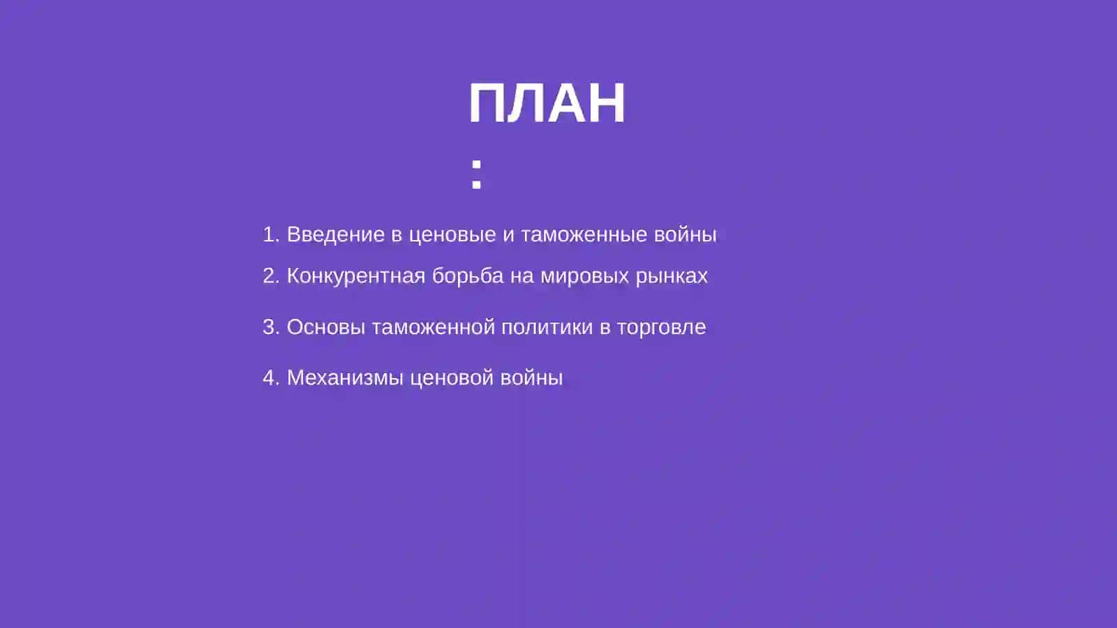 Ценовая ( таможенная) война как инструмент конкурентной борьбы на отраслевых мировых рынках 2