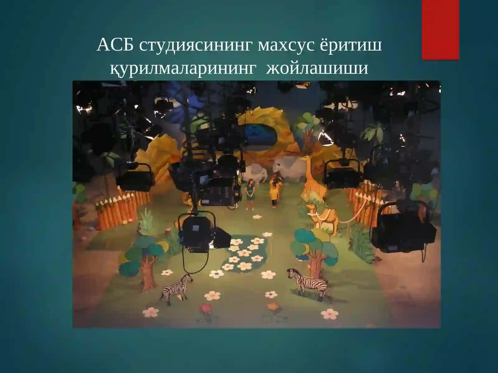 ТЕЛЕВИЗИОН СТУДИЯ ВА КЎЧМА ТЕЛЕВИЗИОН СТУДИЯ 2