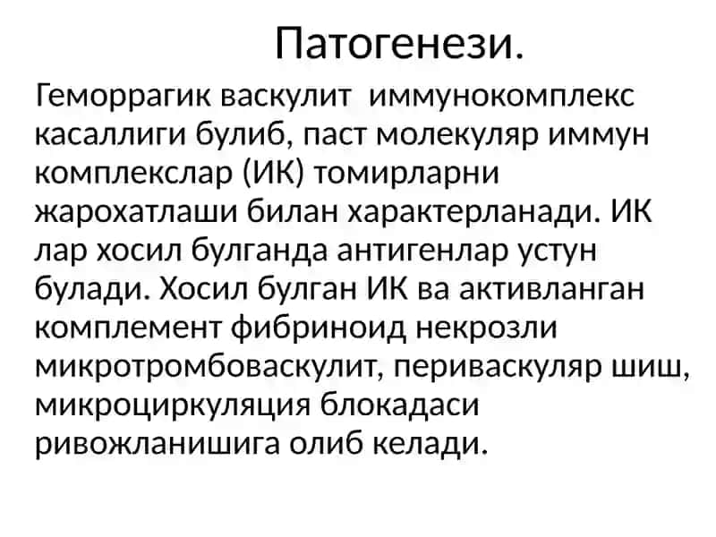 Геморрагик васкулит 2
