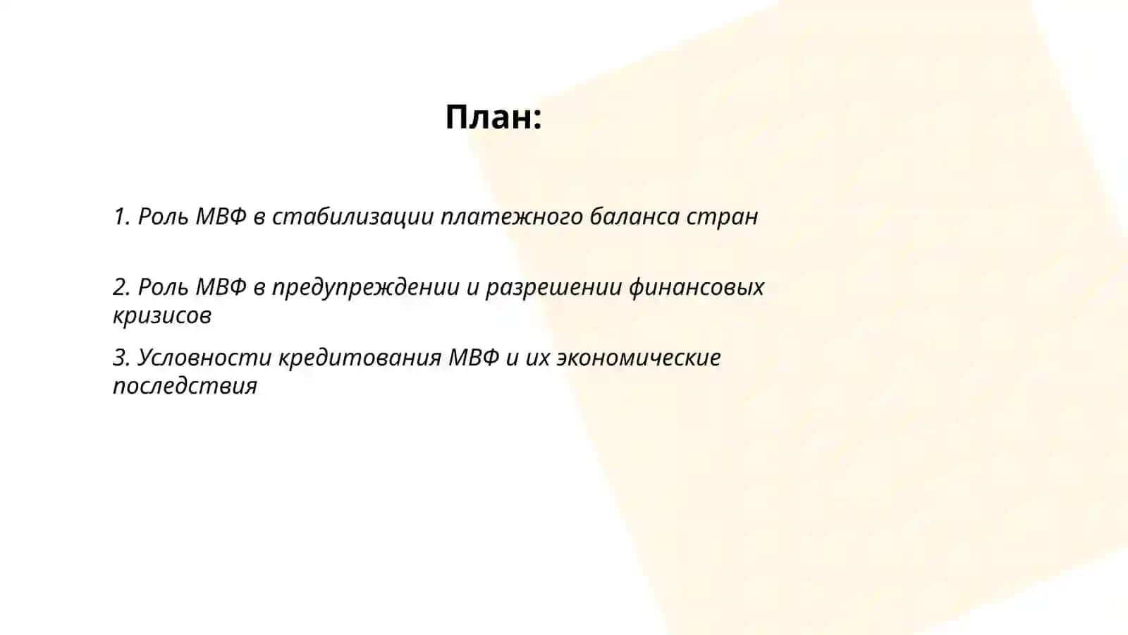 Международный валютный фонд (МВФ) роли 2