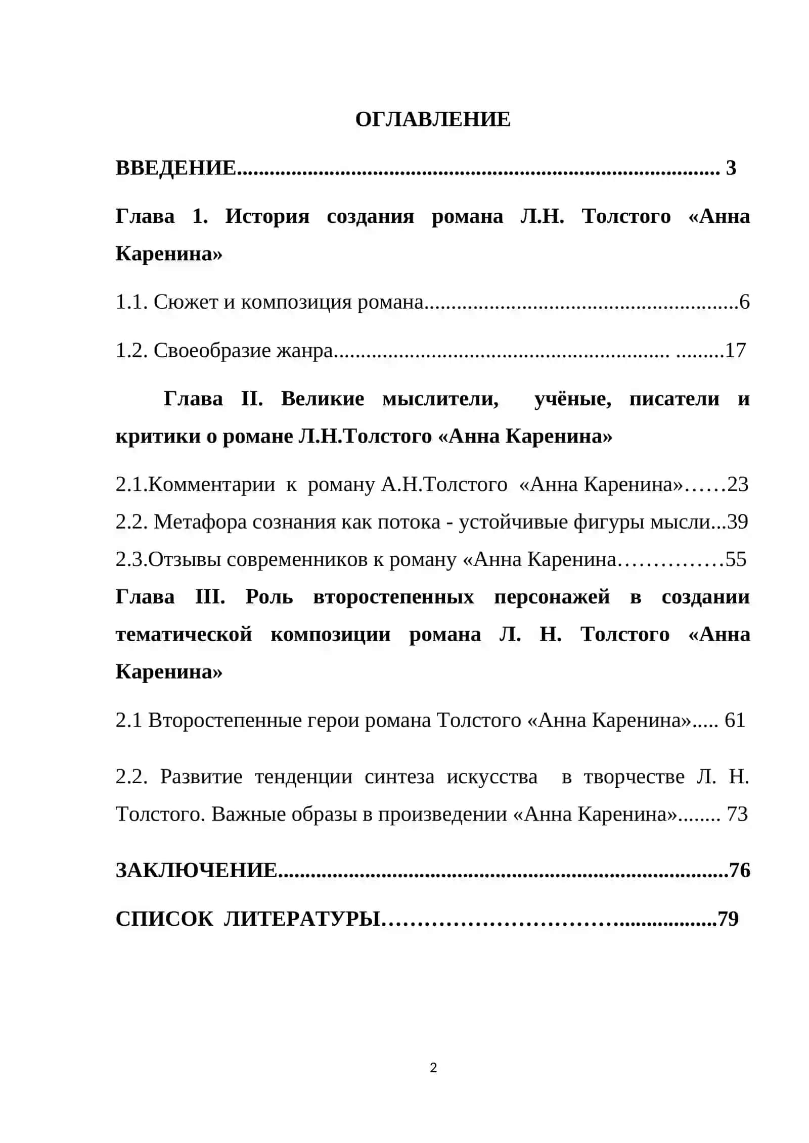 Принципы изображения некоторых  второстепенных персонажей в романе «Анна Каренина»Л. Н. Толстого» 2