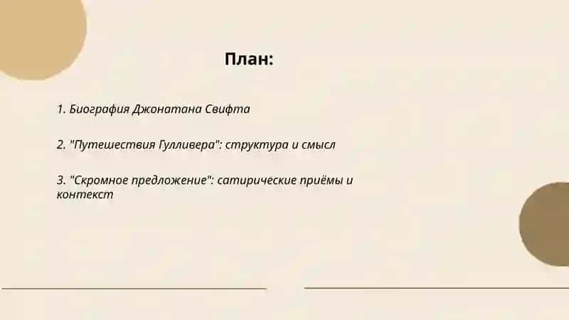 Джонатан Свифт 2