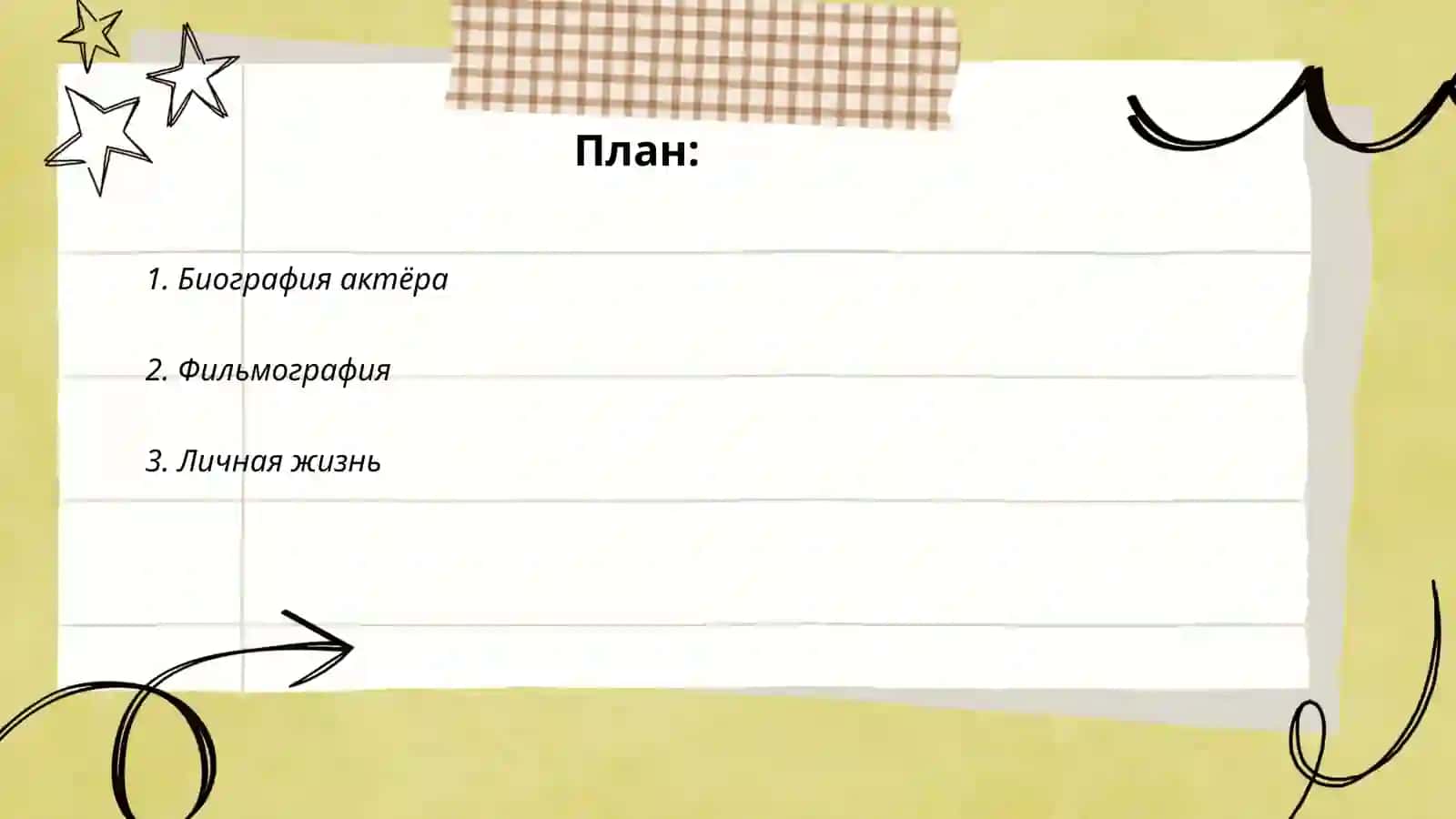 Мой любимый актёр 2
