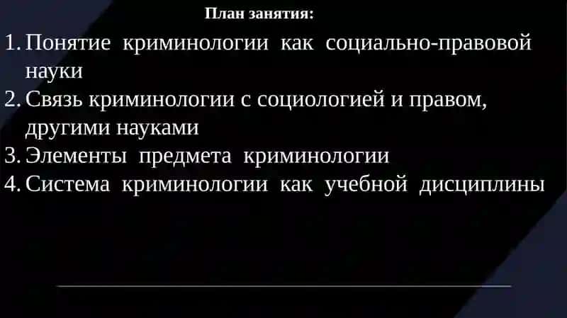 Предмет, система, функции и перспективы развития криминологии.История криминологии 2