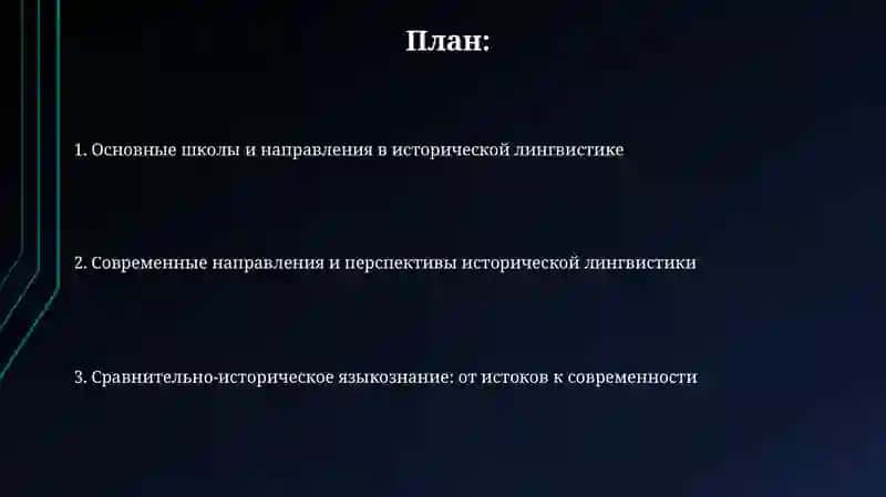 Основные школы и направления висториязикознания 2
