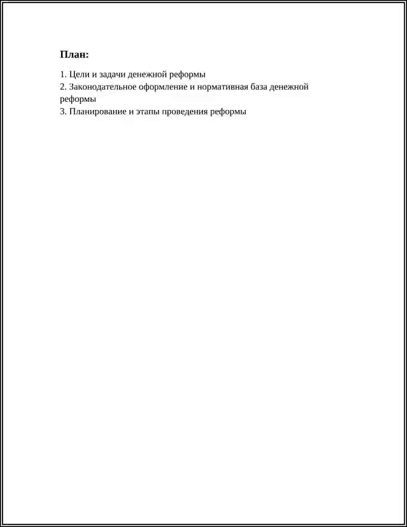ПРОВЕДЕНИЕ ДЕНЕЖНОЕ РЕФОРМЫ 2
