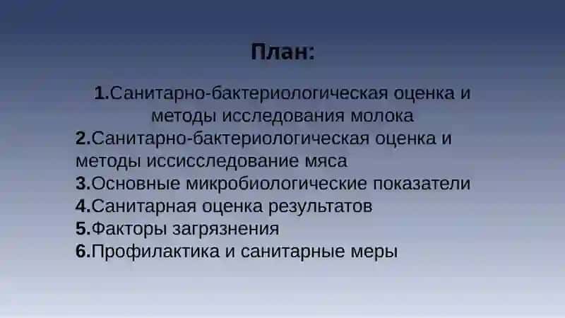 Санитарно-бактериологическая оценка и анализ пищевых продуктов (молока и мяса) 2