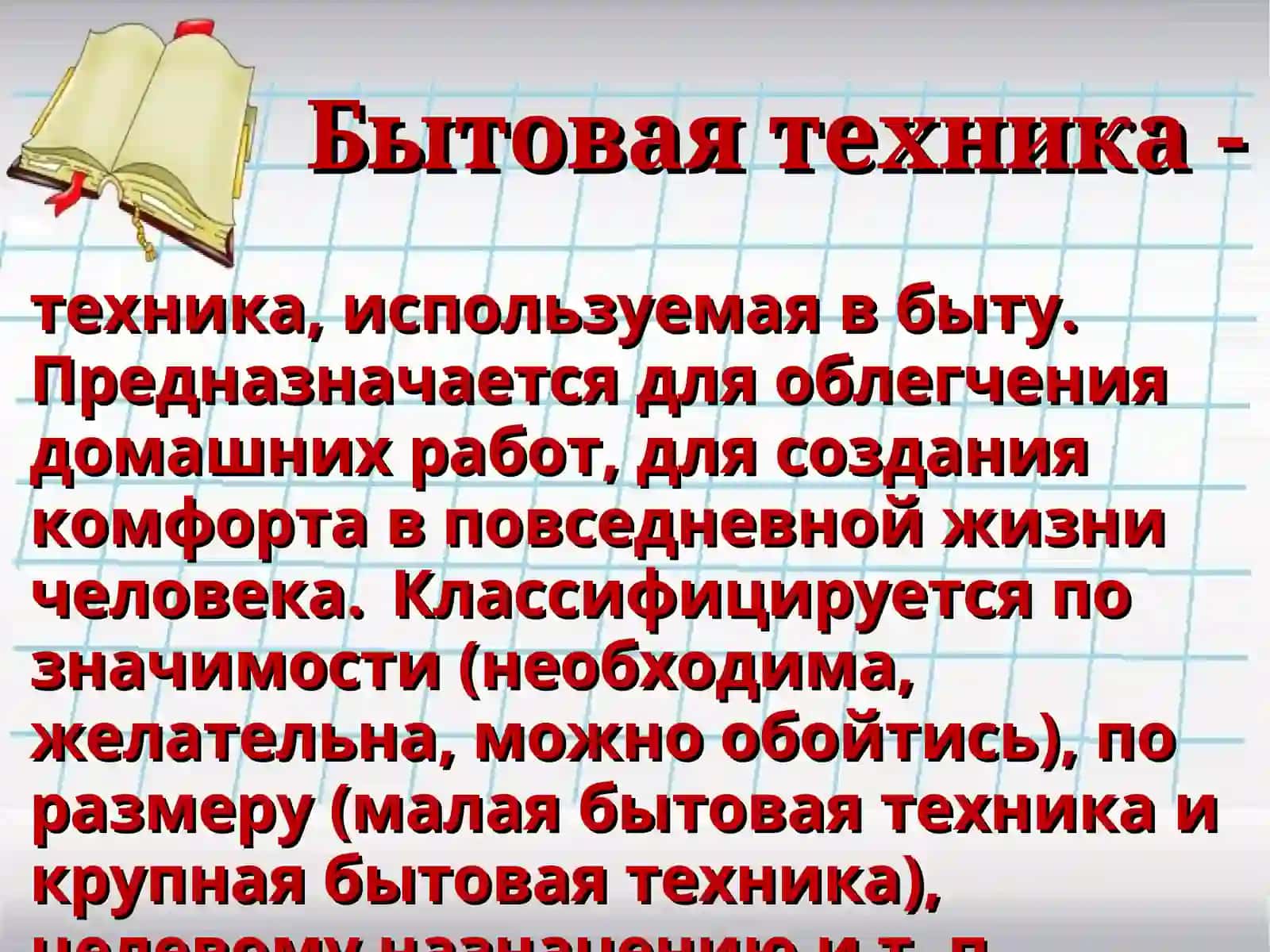Бытовая техника 2