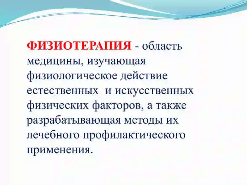ФИЗИОТЕРАПИЯ-областьмедицины, изучающая физиологическое действие естественныхиискусственныхфизическихфакторов, а также разрабатывающая методы их лечебного профилактического применения. 2