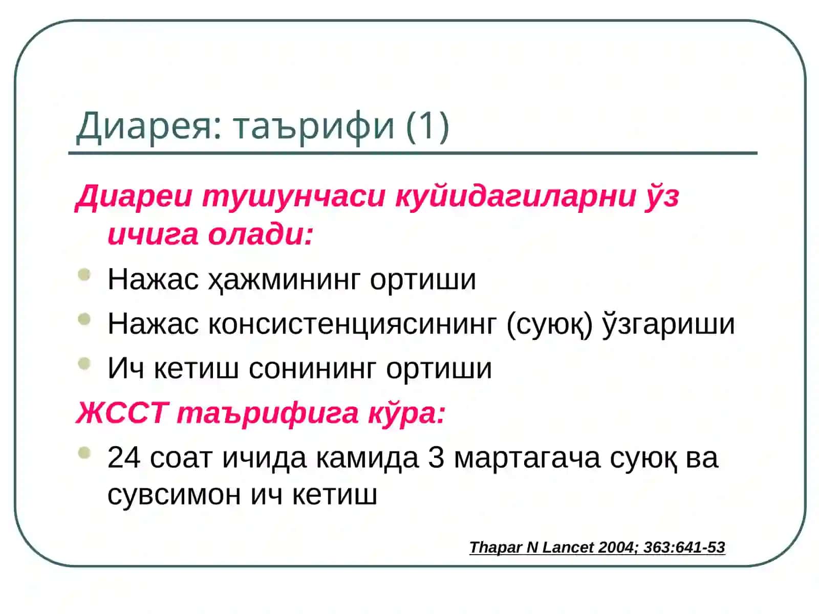 Ич кетар синдроми -диареясиндроми 2