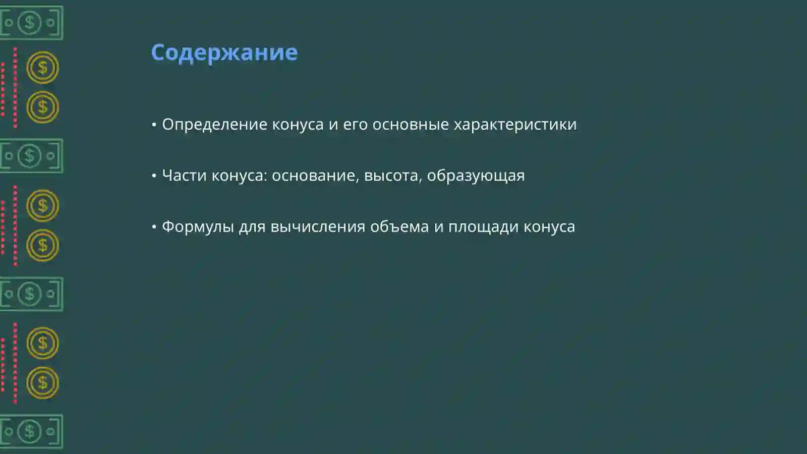 Конус. Объяснения для начальных классов 2