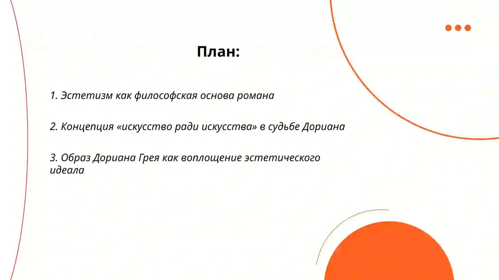 Воплощение эстетичнских принципов О.Уайлда в романе,,Портрет Дориана Грея" 2