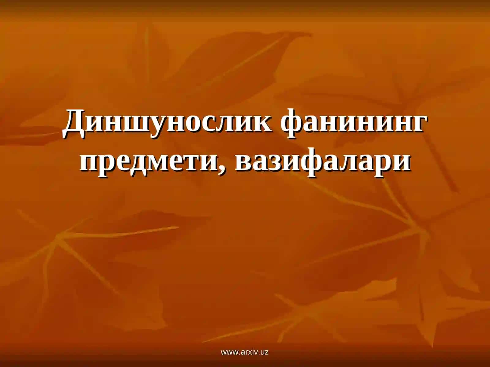 Диншунослик фанининг предмети, вазифалари 2