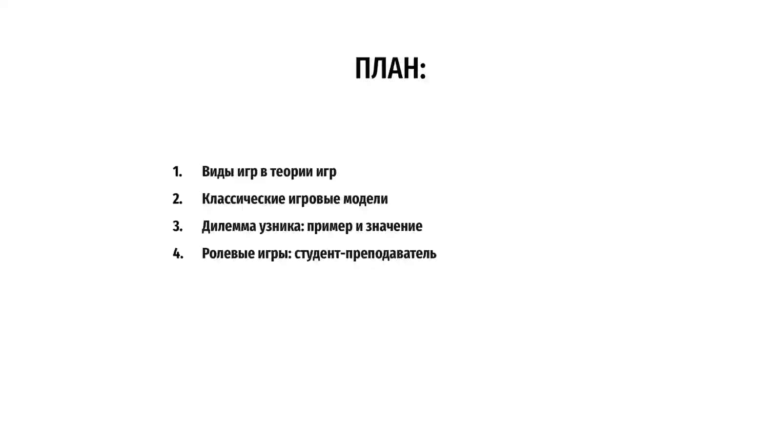 Виды игр 2
