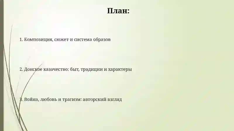 Художественные особенности романа-эпопеи М.Шолохова«Тихий Дон» 2