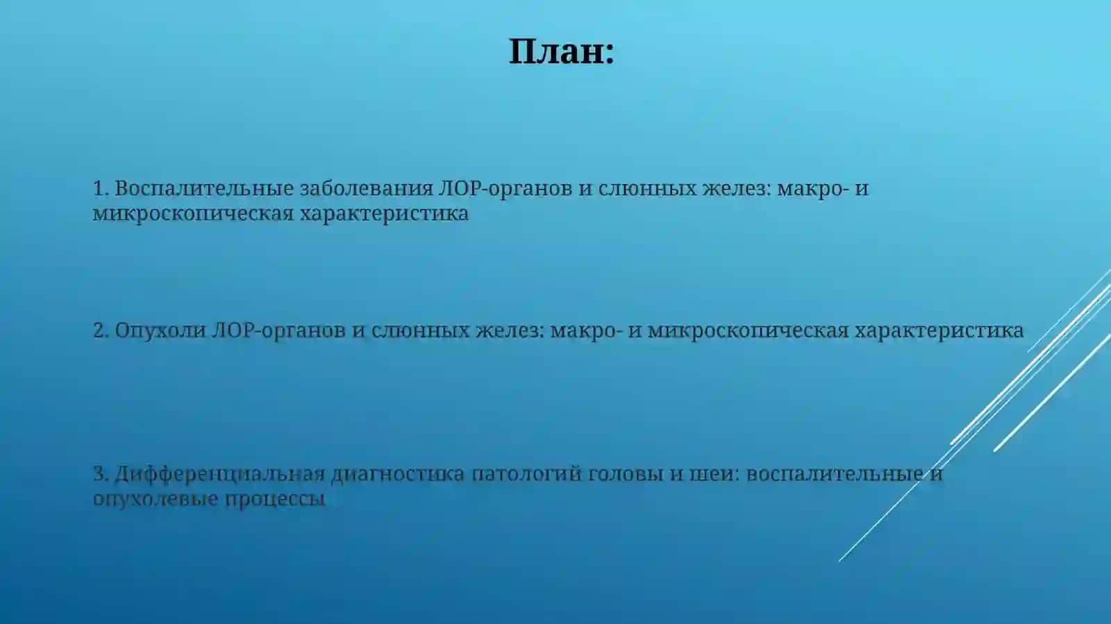 Патология головы и шеи: воспалительные и опухолевые процессы 2