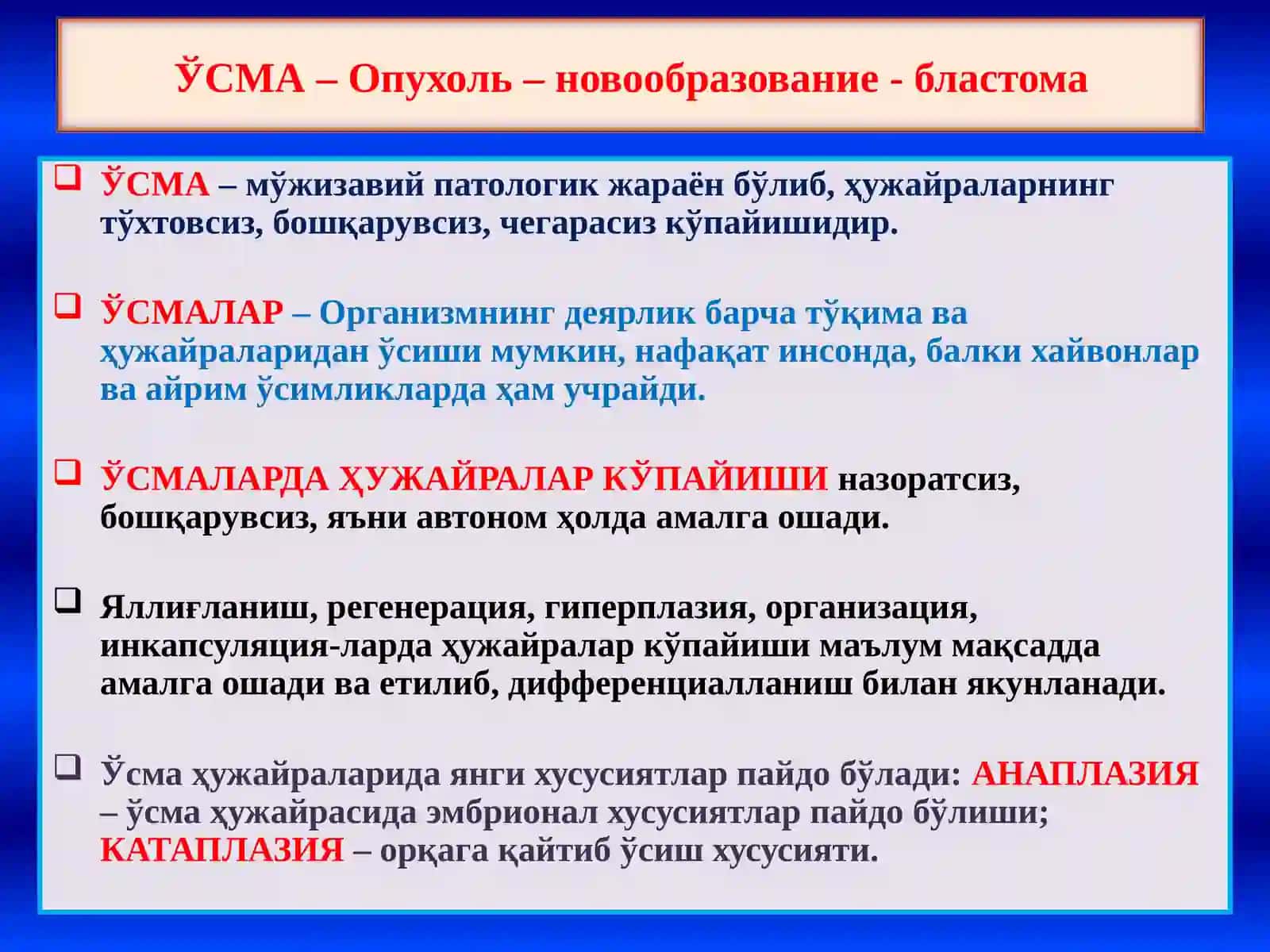 Эпителий ўсмалари 2