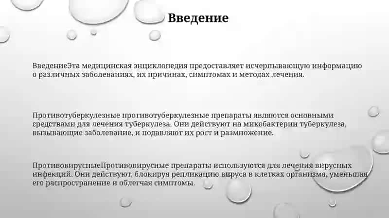 Противотуберкулезные,Противовирусные 2