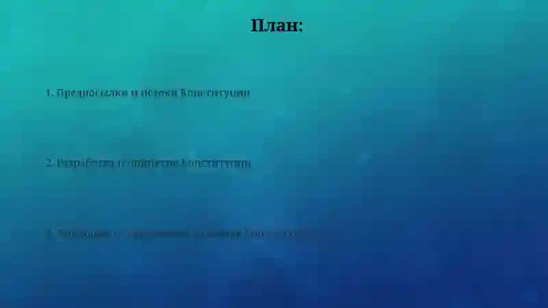 ИсторияКонституция 2