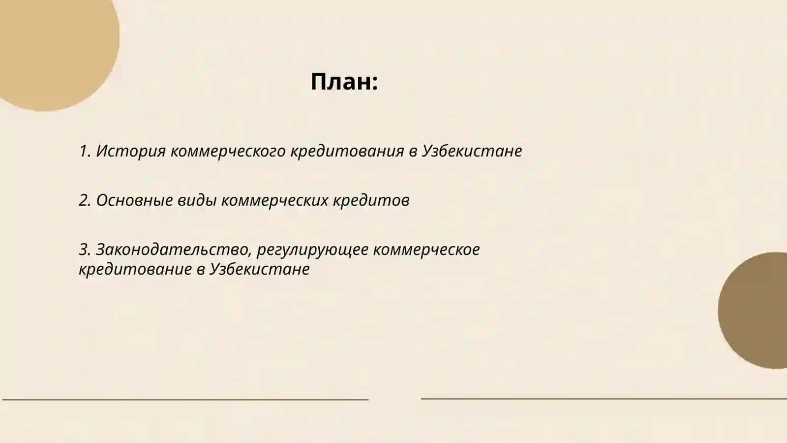 Коммерческое кредитование в Узбекистане 2