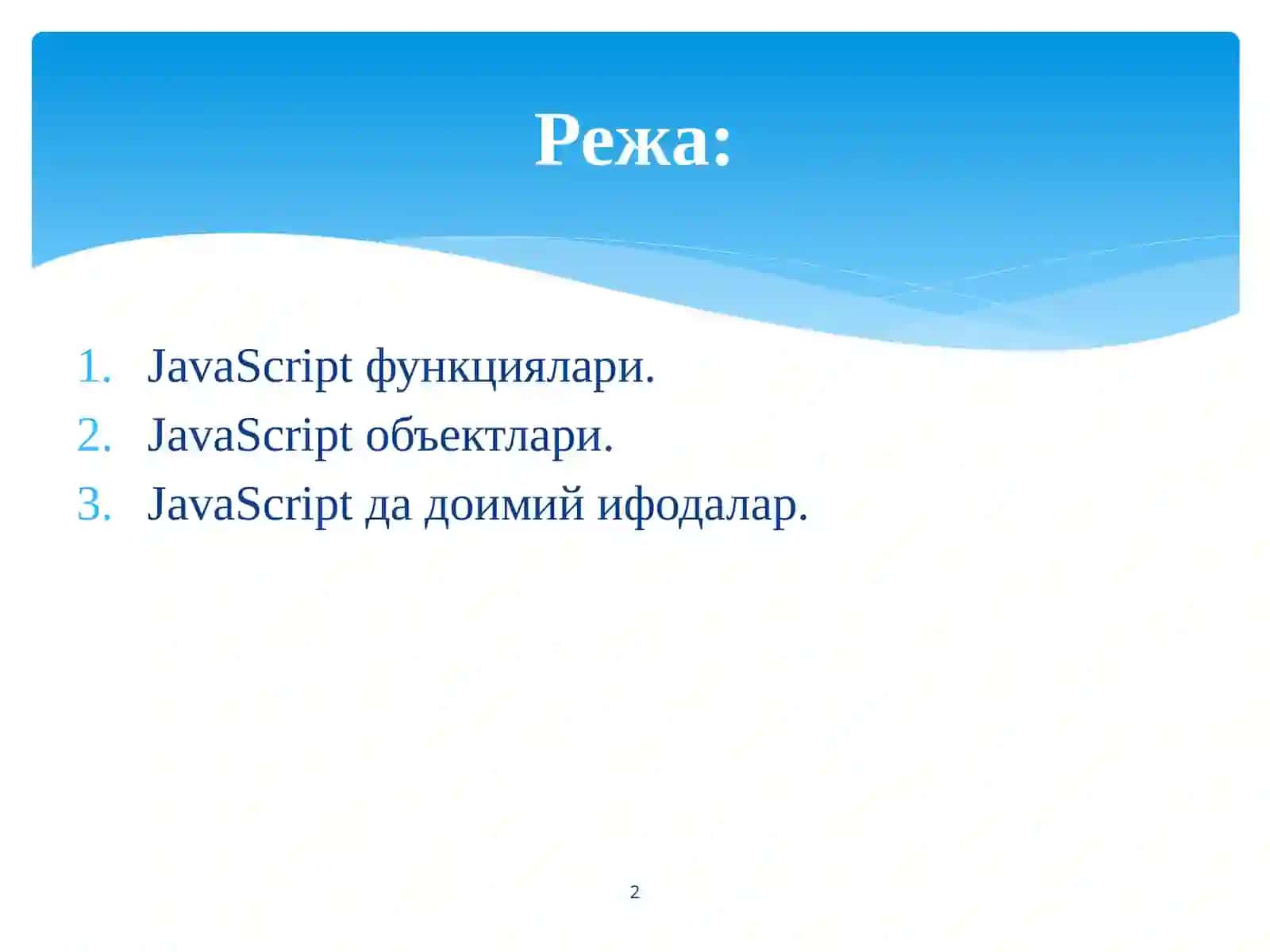 JavaScript функциялар ва объектлари 2