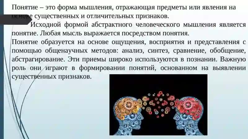 Понятие как форма мышления 2