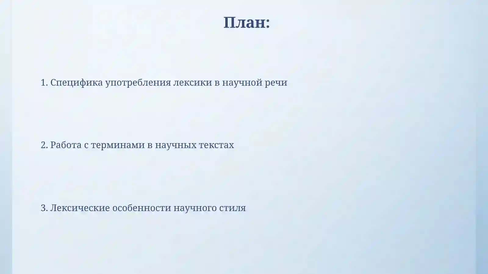 Лексические особенности научного стиля и работа с терминами 2