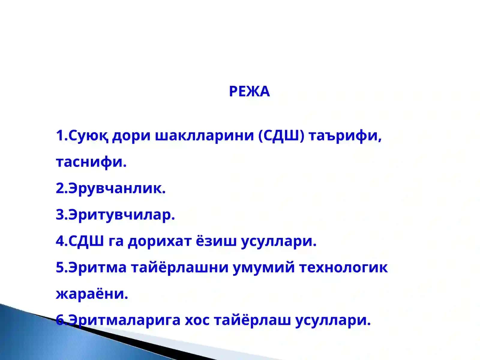 Суюқ дори турлари 2