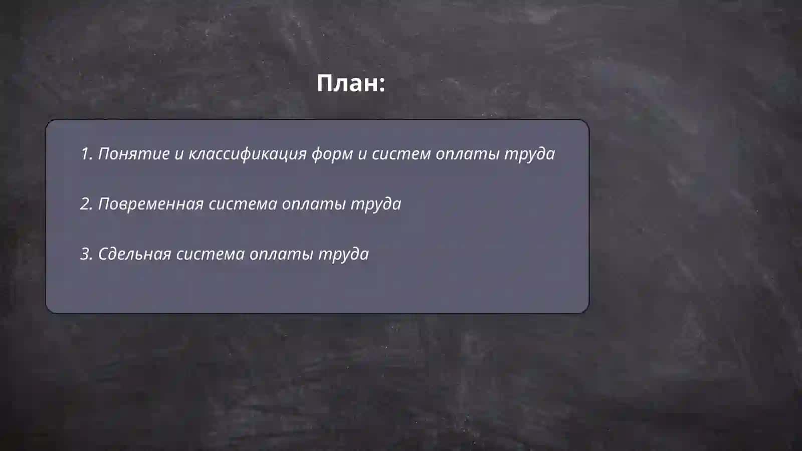 Формы и системы оплаты труда 2