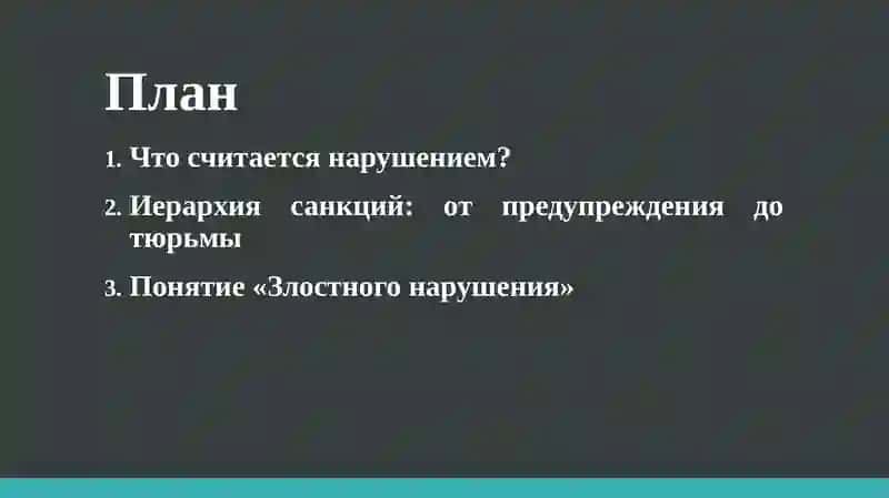 Ответственность за нарушение условий пробации 2