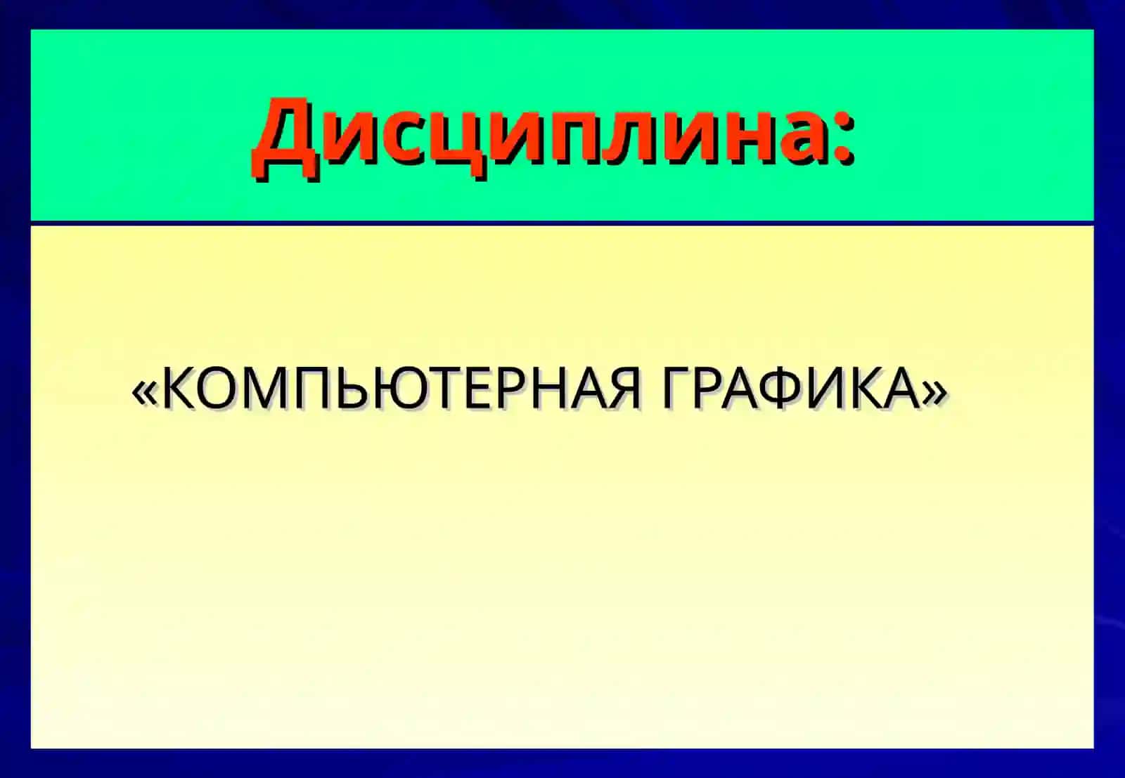 «КОМПЬЮТЕРНАЯ ГРАФИКА» 2