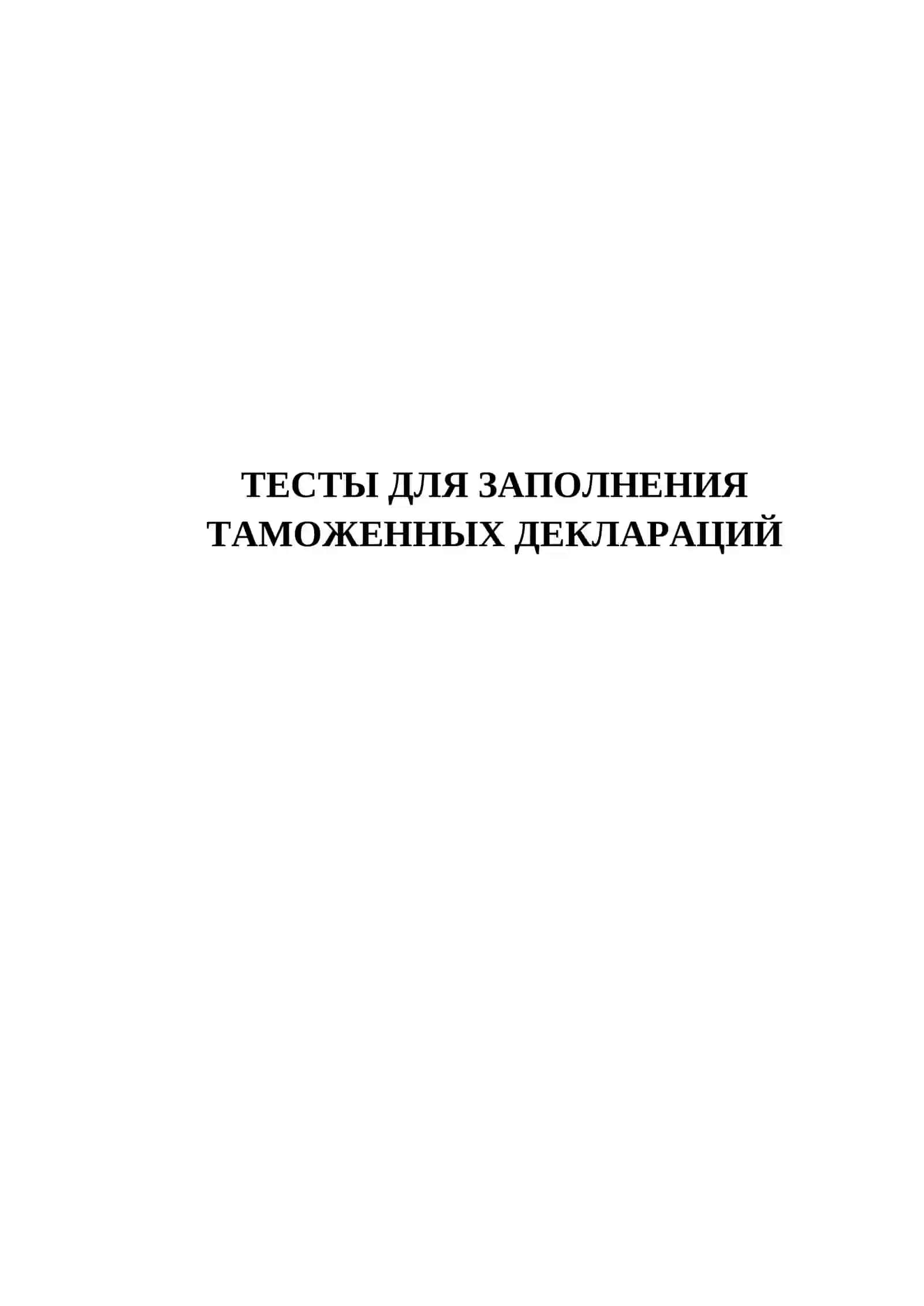 Тесты для заполнения таможенных деклараций 2