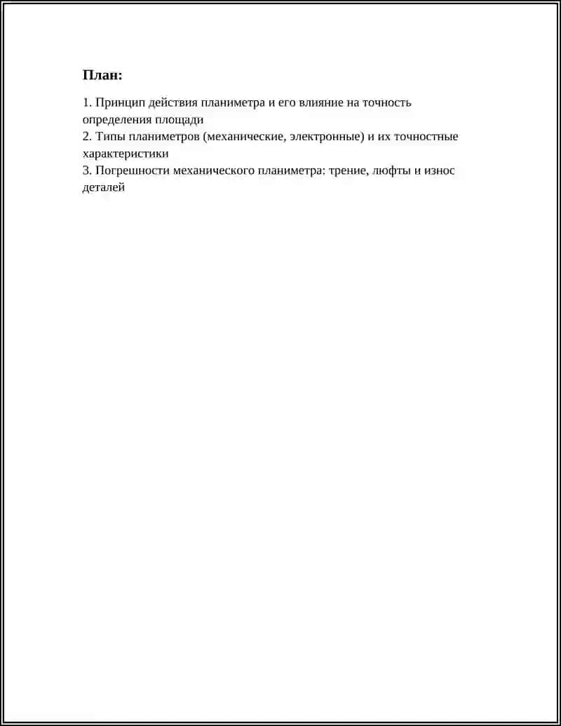 Точность определения площади планиметром 2