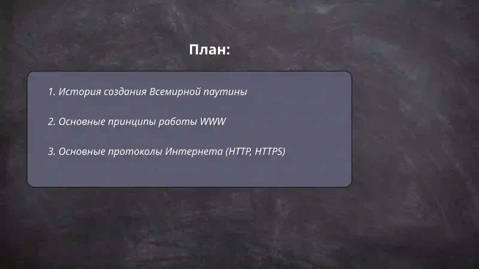 Основы Word Wide Web(www). Основы HTML 2