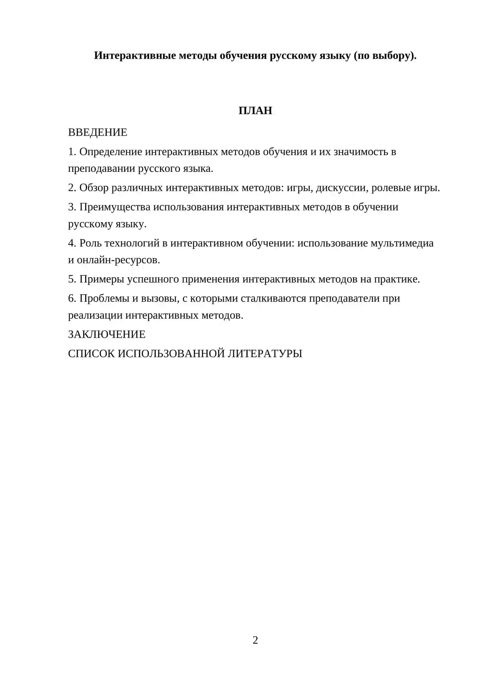 Интерактивные методы обучения русскому языку (по выбору) 2