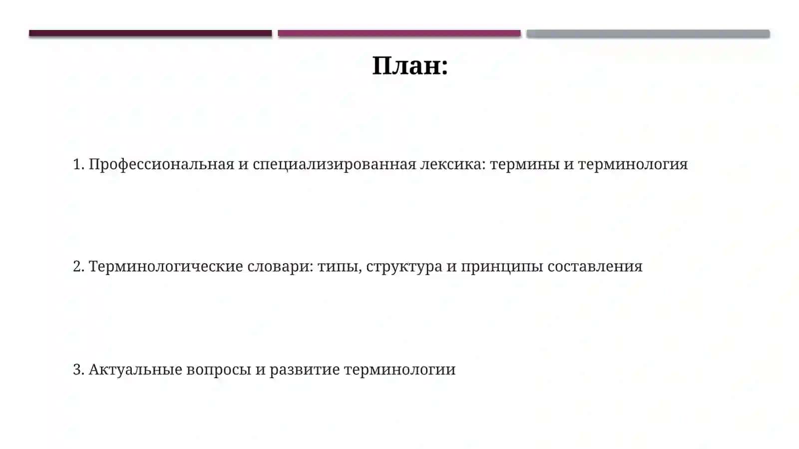 Профессиональная и специальная лексика. Термины. Терминологические словари 2