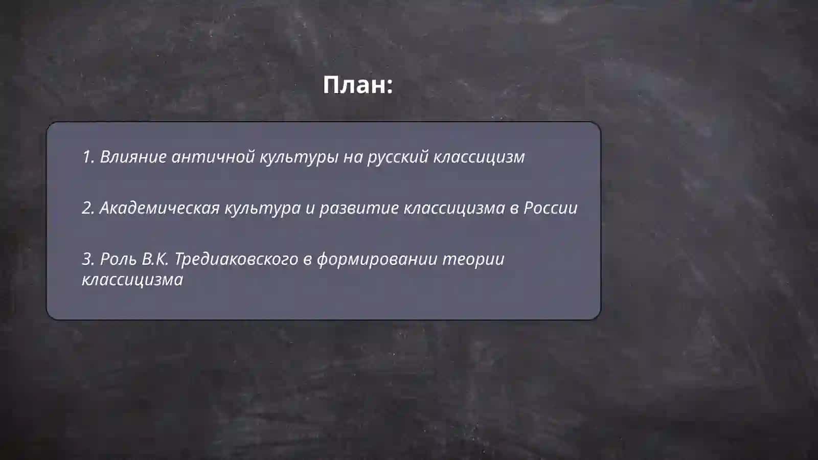 Особенности русского классицизма. Теоретические труды Тредиаковского, Ломоносова и Сумарокова 2