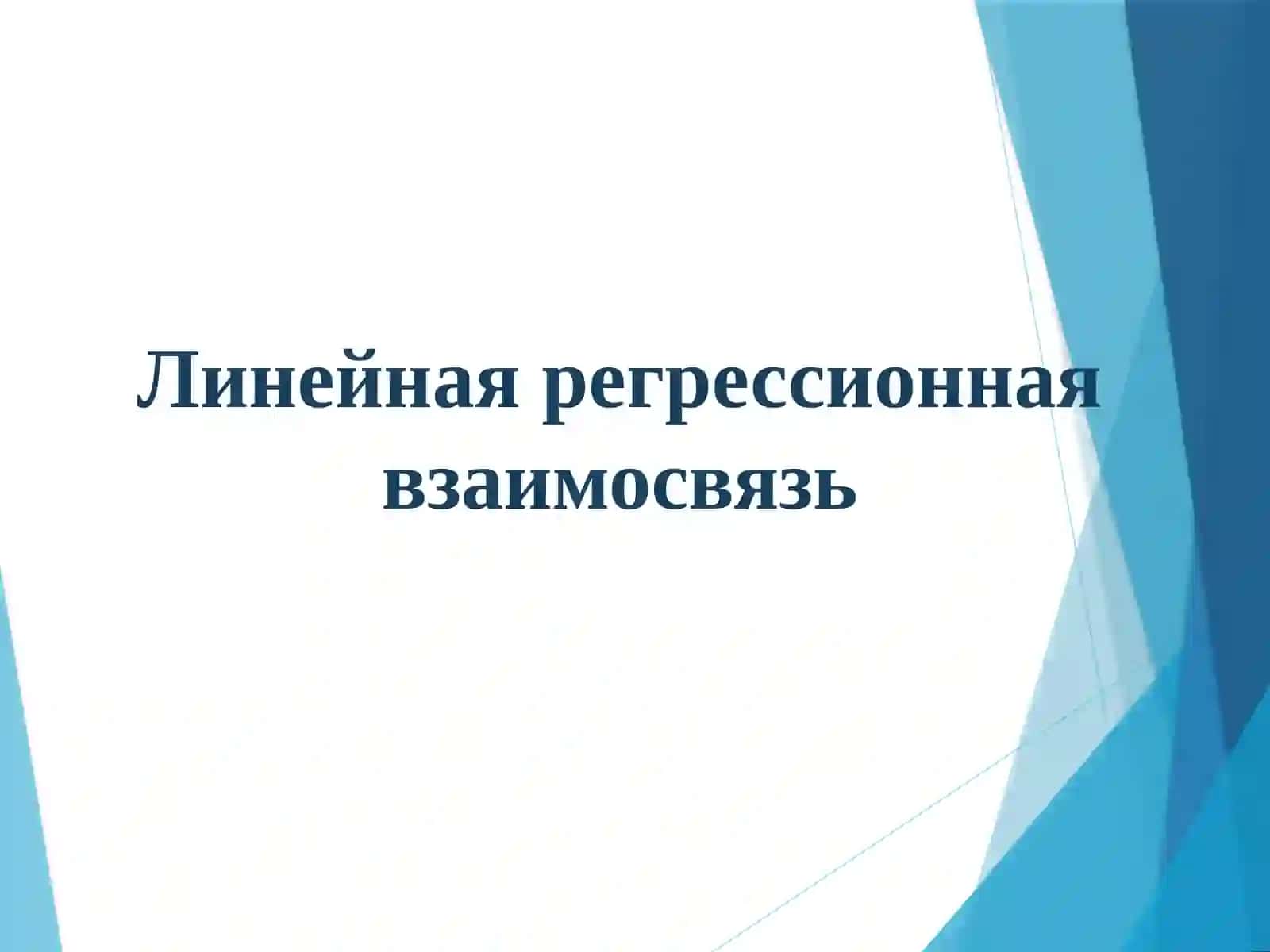 Линейная регрессионная взаимосвязь 2