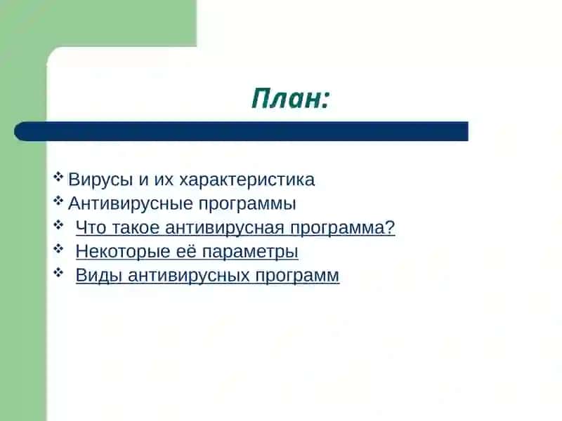 Антивирусныепрограммы 2