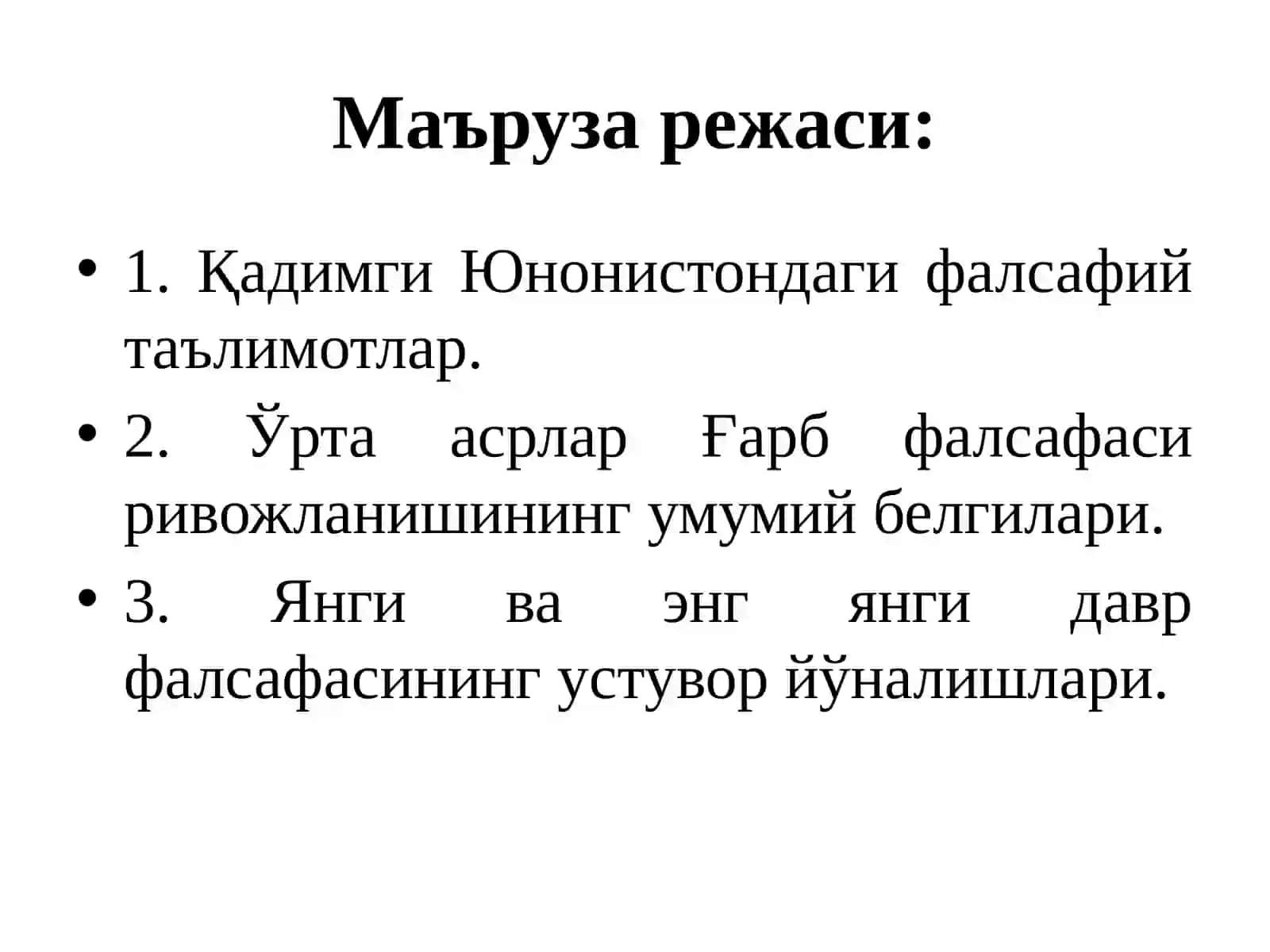Фалсафа ривожининг асосий босқичлари:Ғарб фалсафаси 2
