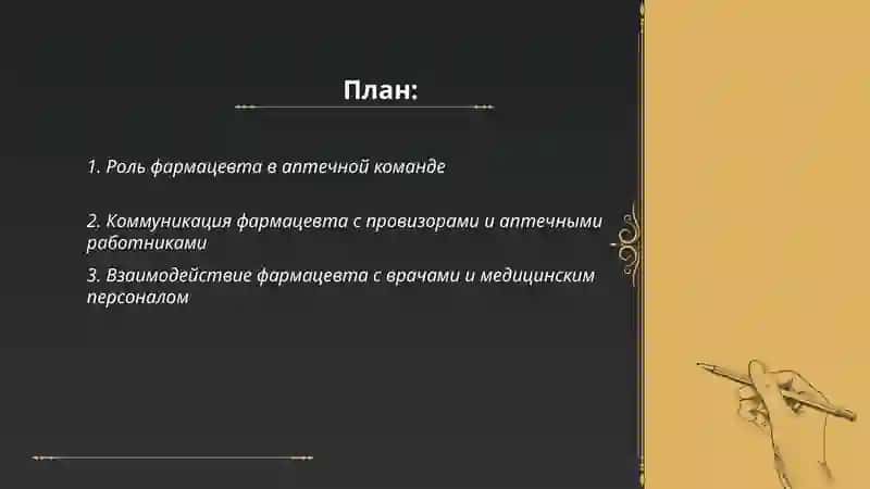 Роль фармацевта в аптечной команде 2