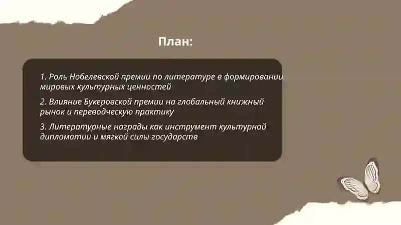 Литературные награды и их влияние на мировой процесс 2