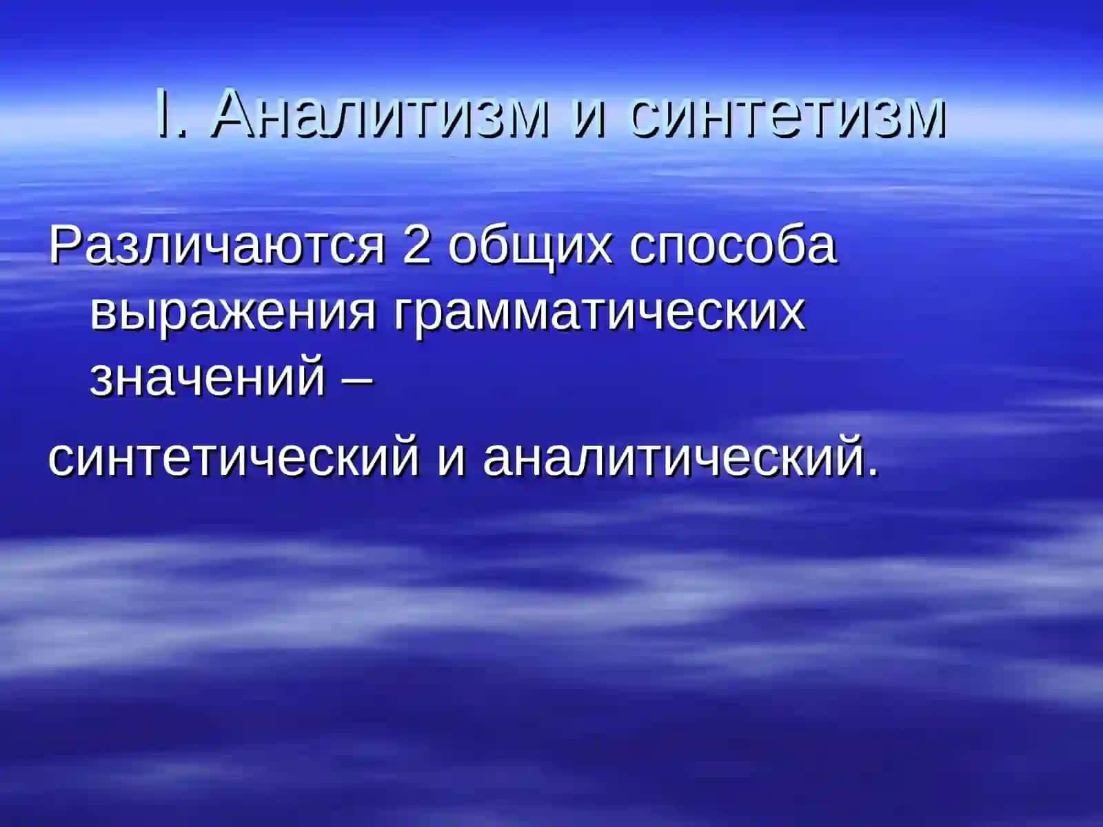 Грамматическая форма. Средства выражения грамматических значений 2