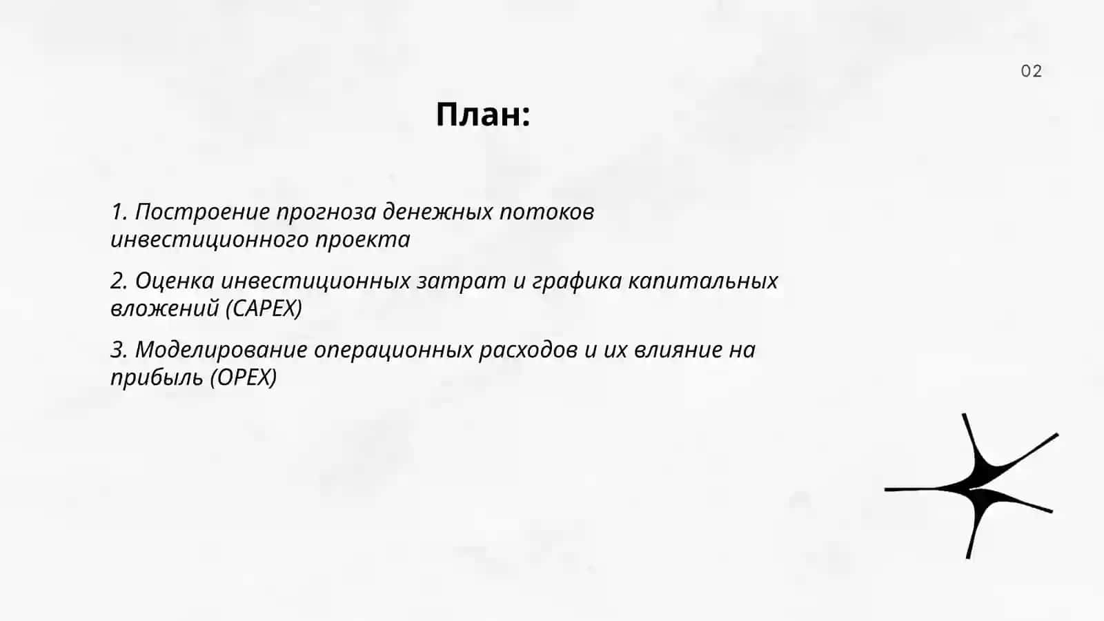Финансовое моделирование инвестиционного проекта 2