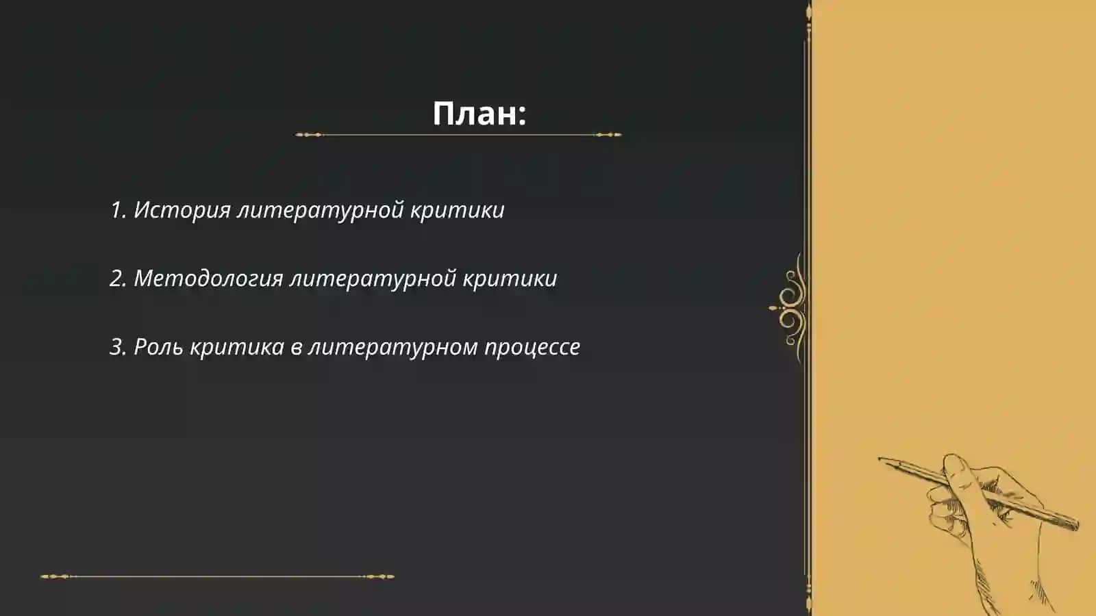 Теория и история литературной критики как дисциплина литературоведения. Предмет теории литературы 2