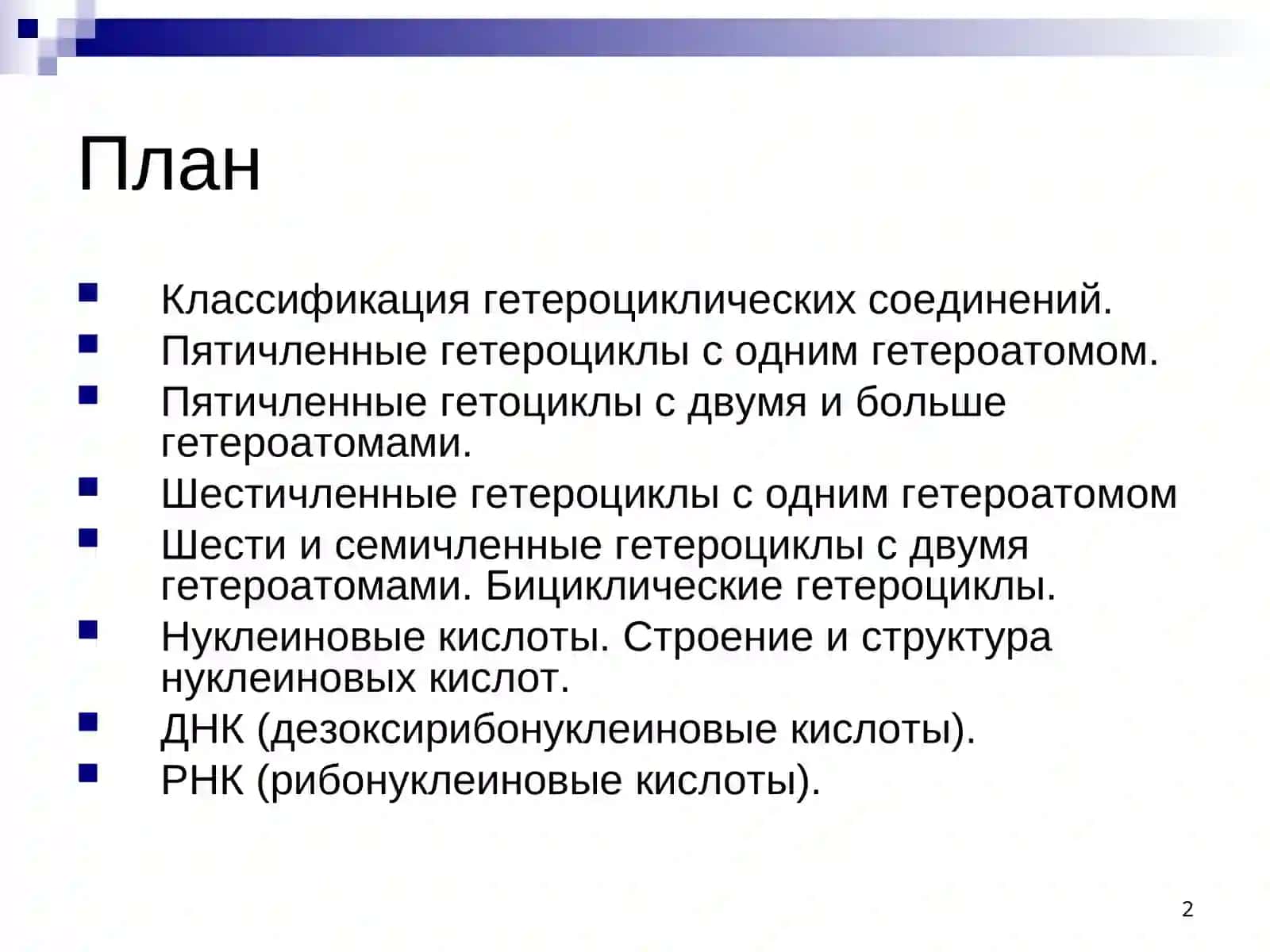 Гетероциклические соединения 2