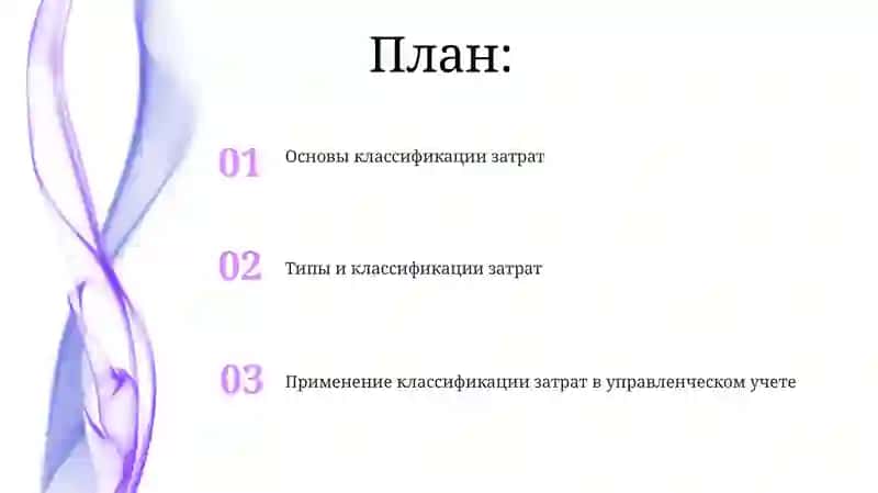 Классификация затрат для целей управленческого учета 2