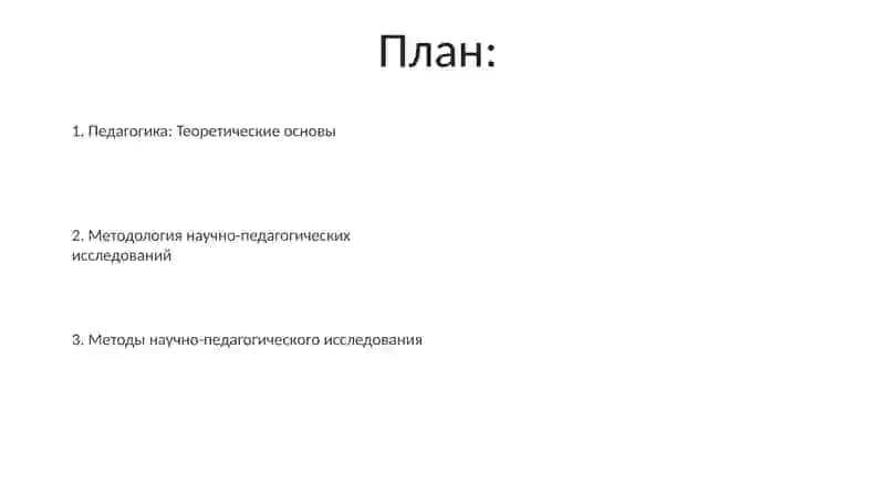 Педагогика.Метидологияиметодинаучно-педагогическогоисследование 2